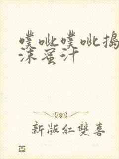 噗呲噗呲捣出白沫蜜汁