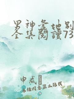 男神爹地别玩火全集阅读738