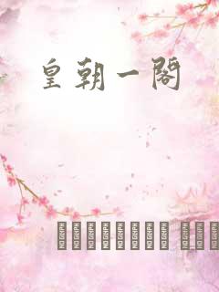皇朝一阁