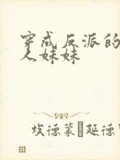 穿成反派的病美人妹妹