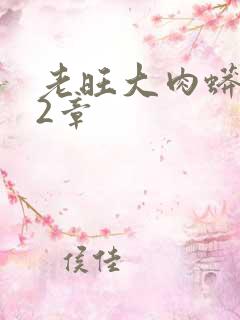 老旺大肉蟒102章