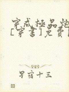 穿成极品炮灰受[穿书]免费阅读