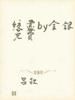 绞尽by金银花免费