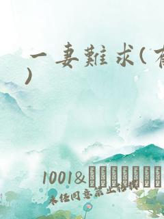 一妻难求(有肉)