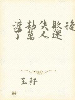 渡劫失败后我成了万人迷