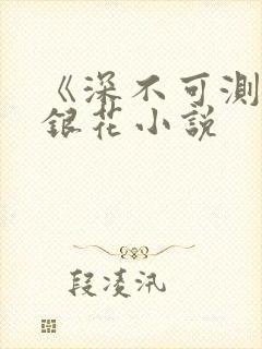 《深不可测》金银花小说