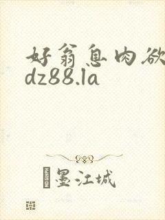 好翁息肉欲m.dz88.la