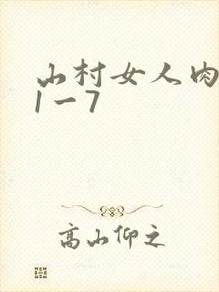 山村女人肉系列1一7