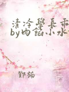 清冷学长乖趴下by肉馅小水饺