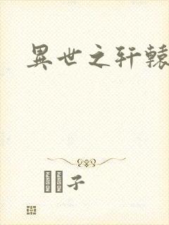 异世之轩辕剑魂