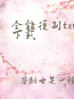 全能复制txt下载