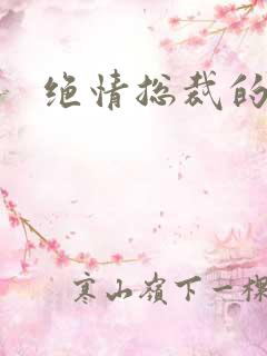 绝情总裁的报复