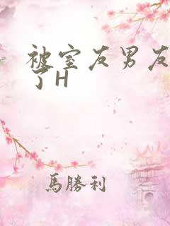 被室友男友玩坏了H