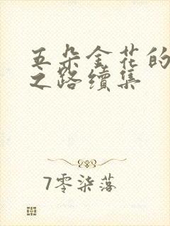 五朵金花的沉沦之路续集