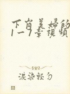 下岗美妇的肉唇1一7章视频