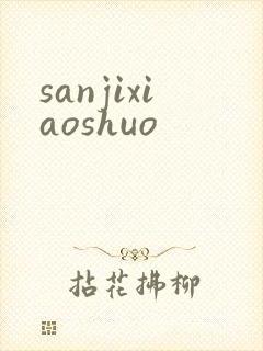 sanjixiaoshuo