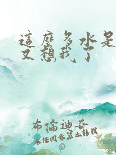 这么多水是不是又想我了