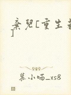 弃儿[重生未来]