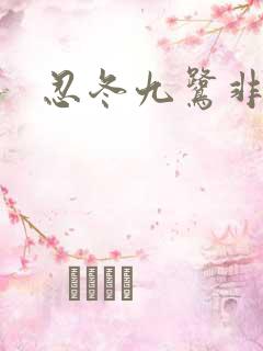 忍冬九鹭非香