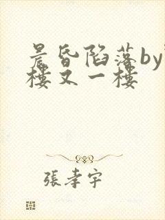 晨昏陷落by野楼又一楼