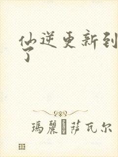 仙逆更新到75了