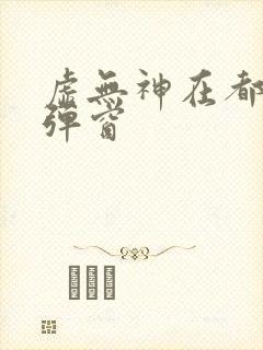 虚无神在都市无弹窗