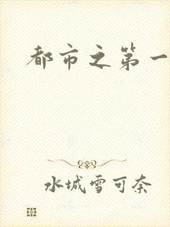 都市之第一仙尊