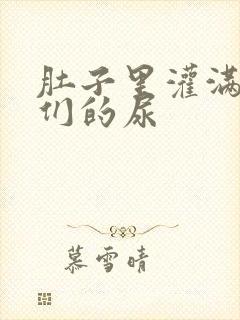 肚子里灌满男人们的尿