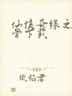 仙侠奇缘之花千骨下载