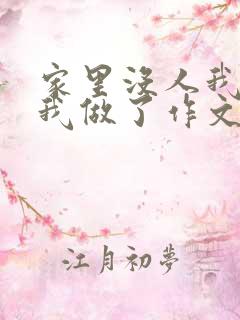 家里没人我哥把我做了作文