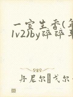 一室生香(年代1v2)by碎碎平安