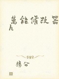 万能修改器系统h