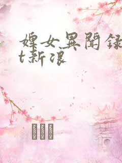 婢女异闻录txt新浪