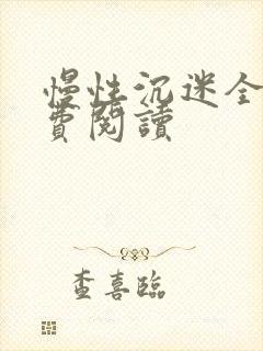 慢性沉迷全文免费阅读