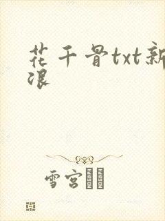 花千骨txt新浪