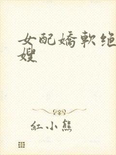 女配娇软绝色军嫂