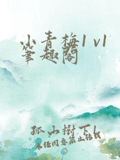 小青梅1 v1笔趣阁