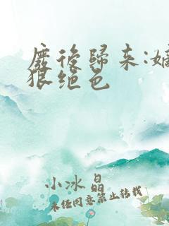 废后归来:嫡女狠绝色