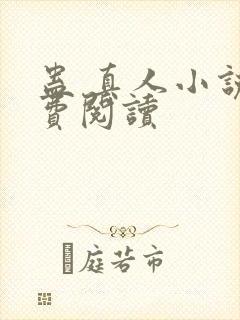 蛊 真人小说免费阅读