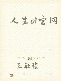 人生ol官网