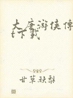 大唐游侠传txt下载