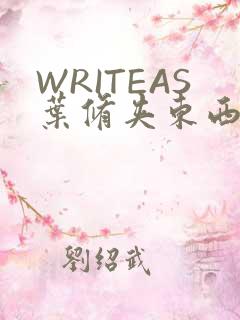 WRITEAS叶修夹东西