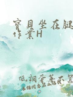 宝贝坐在腿上写作业H