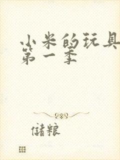 小米的玩具日记第一季