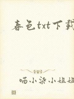 春色txt下载