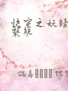 快穿之妖精攻略系统