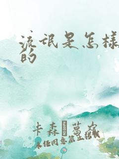 流氓是怎样炼成的