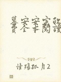 慕安安宗政御免费全本阅读最新章节