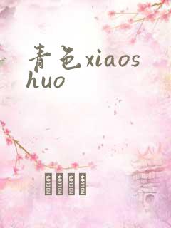 青色xiaoshuo