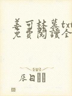 姜可林慕txt免费阅读全文
